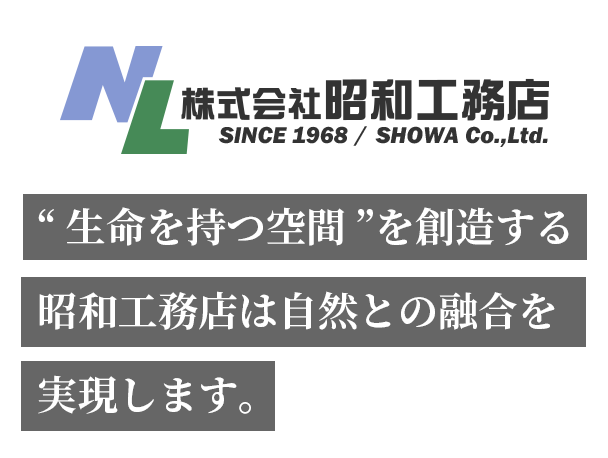 昭和工務店 関西圏のオフィス 工場や注文住宅 分譲住宅及びリフォームの昭和工務